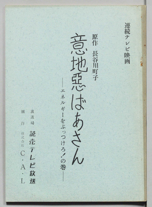 意地悪ばあさん