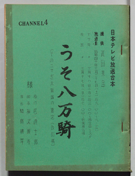 うそ八万騎（改訂稿）