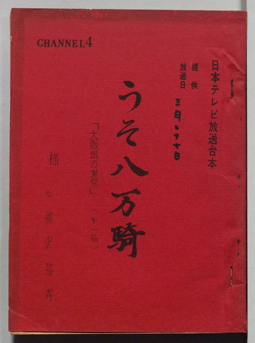 うそ八万騎（第一稿）