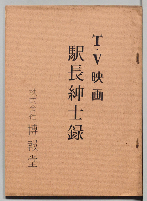 駅長紳士録