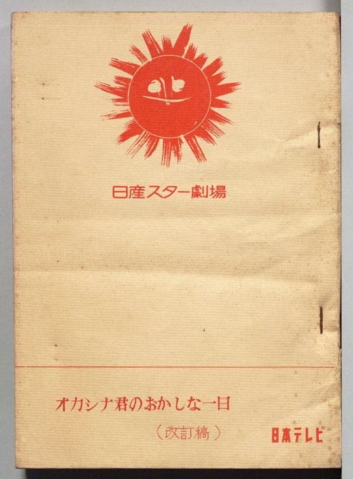 オカシナ君のおかしな一日（改訂稿）