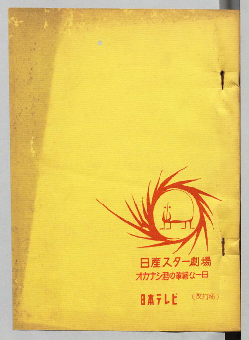 オカシナ君の華麗な一日（改訂稿）
