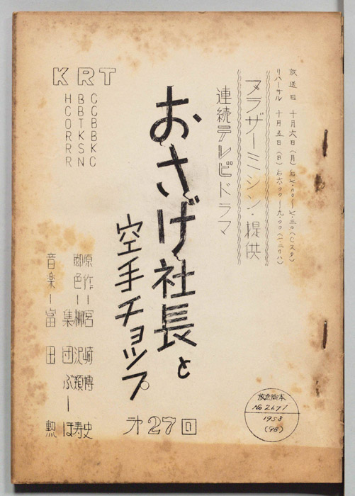 おさげ社長と空手チョップ