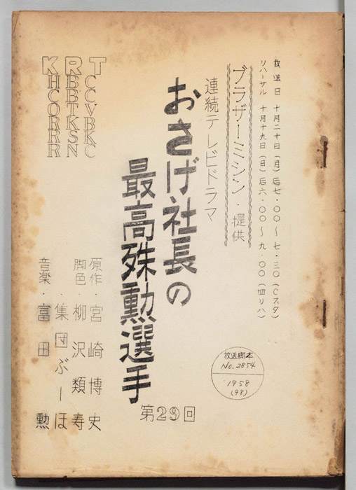おさげ社長の最高殊勲選手