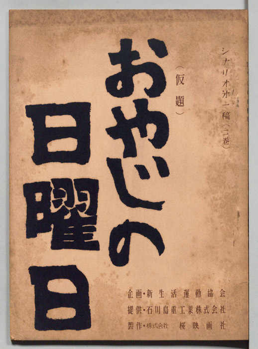 おやじの日曜日（第一稿）