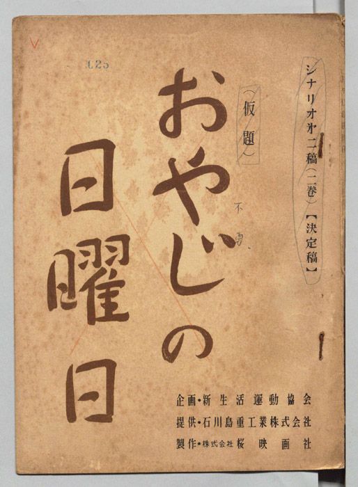 おやじの日曜日（第二稿）