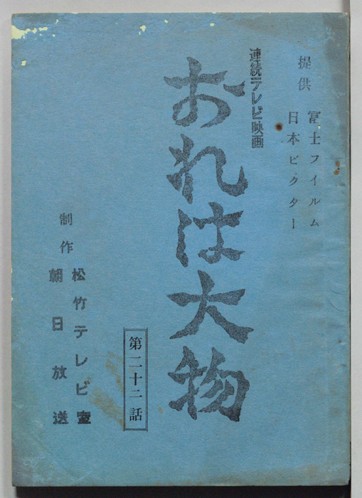 おれは大物