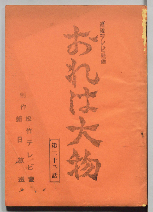おれは大物