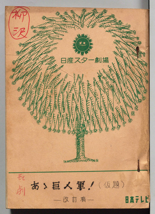 喜劇　あゝ巨人軍！（改訂稿）