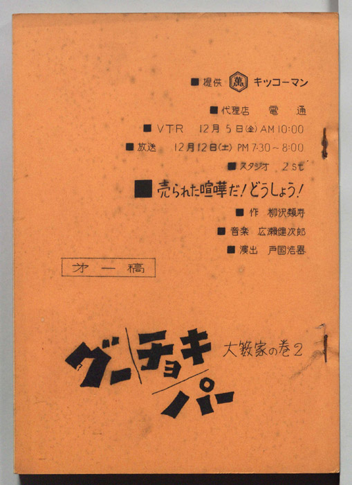 グーチョキパー（第一稿）