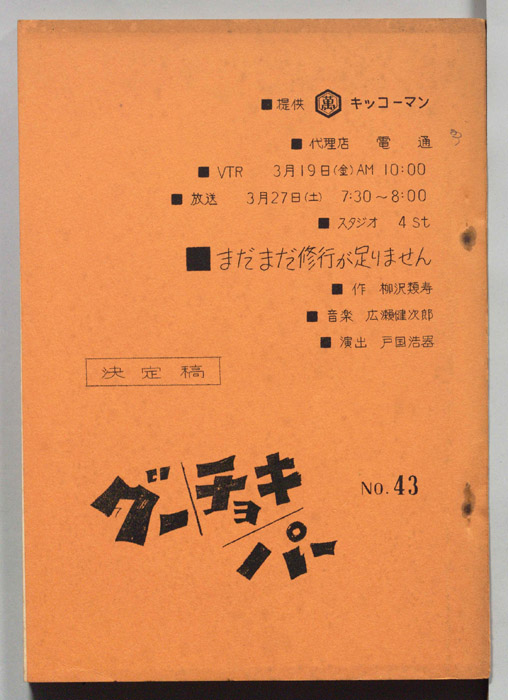 グーチョキパー（決定稿）