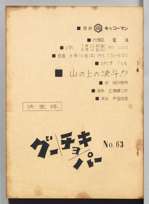 グーチョキパー（決定稿）