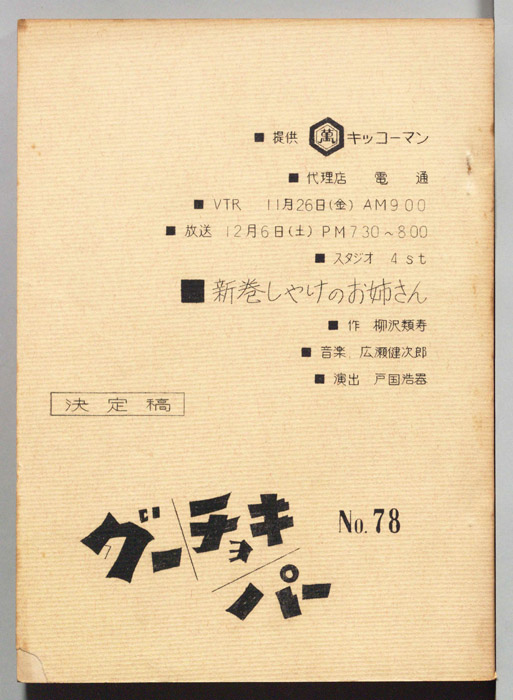 グーチョキパー（決定稿）