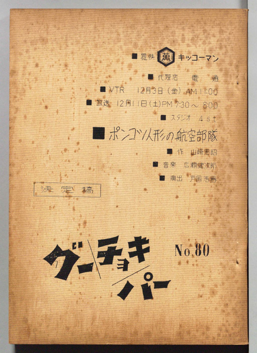 グーチョキパー（決定稿）