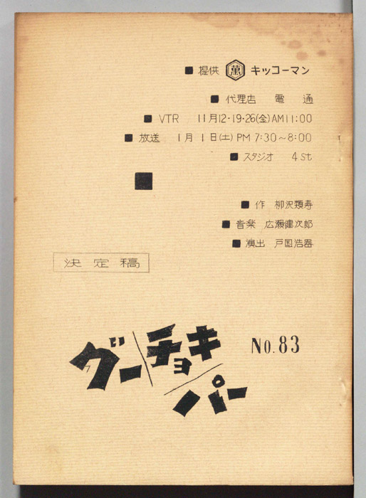グーチョキパー（決定稿）