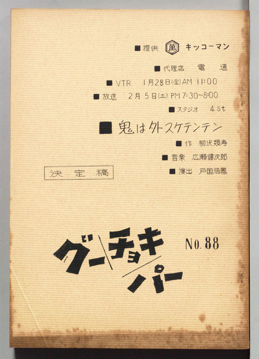 グーチョキパー（決定稿）