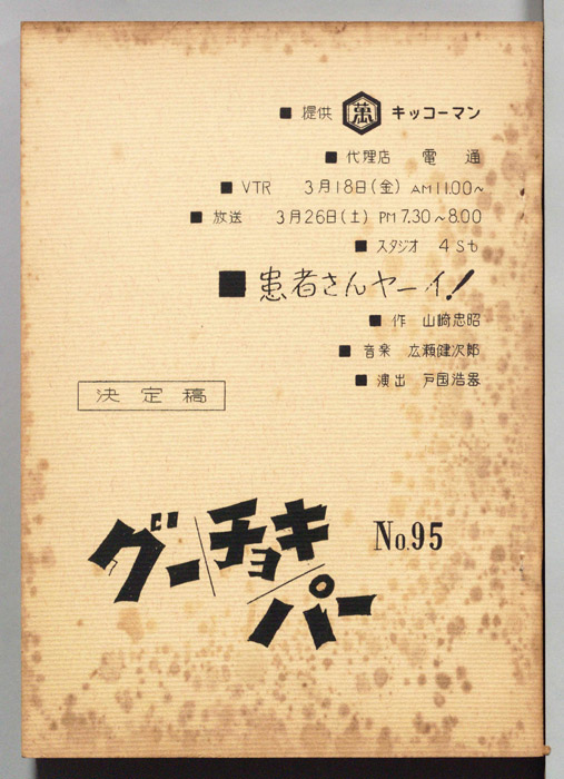 グーチョキパー（決定稿）