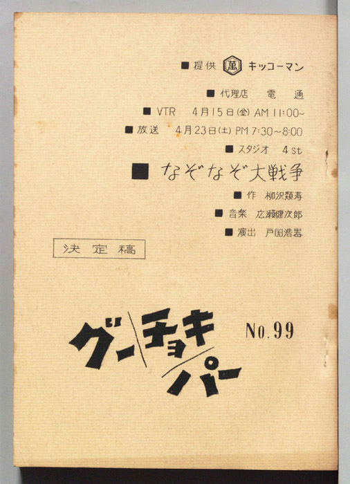 グーチョキパー（決定稿）