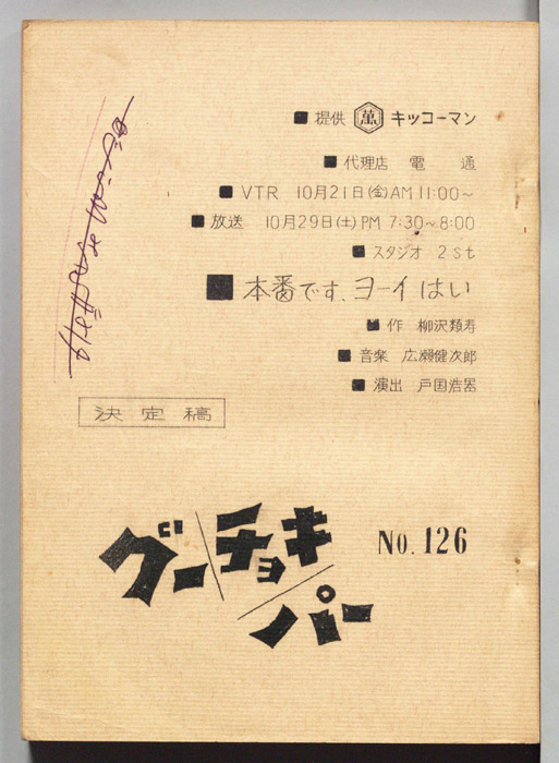 グーチョキパー（決定稿）