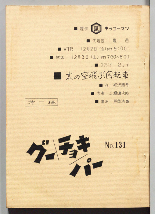 グーチョキパー（第二稿）
