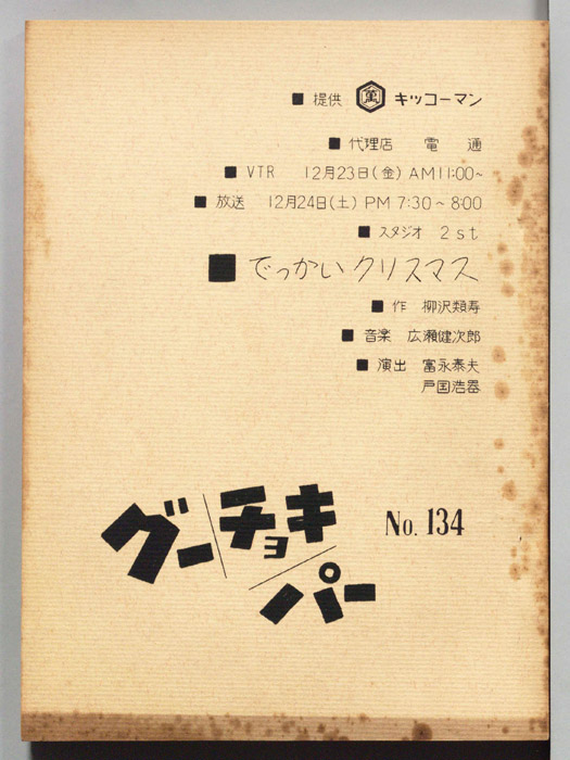グーチョキパー