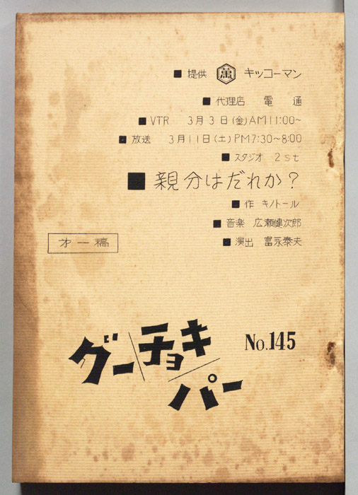 グーチョキパー（第一稿）