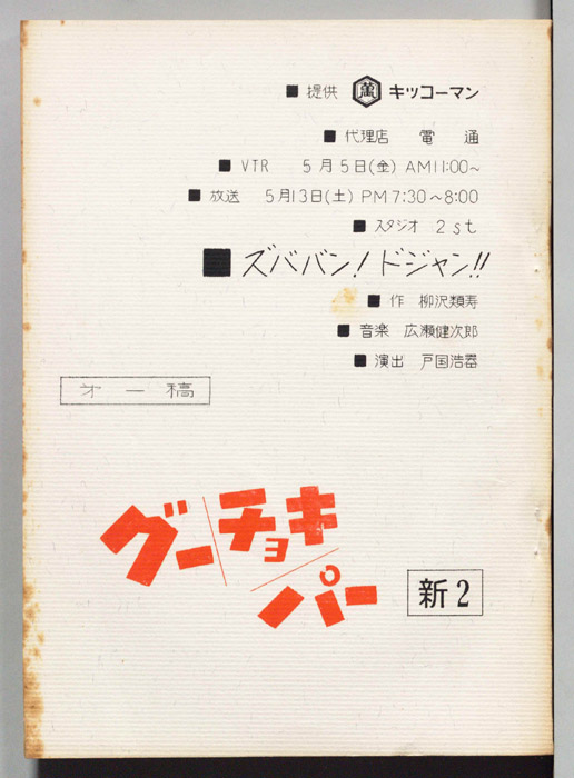 [新・グーチョキパー]（第一稿）