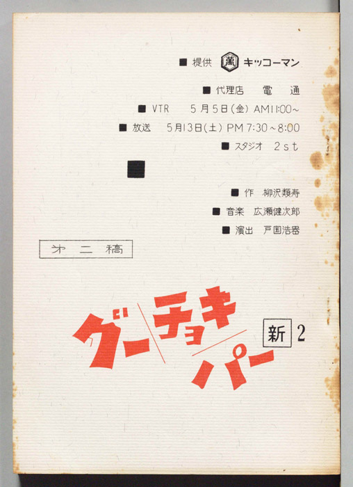[新・グーチョキパー]（第二稿）