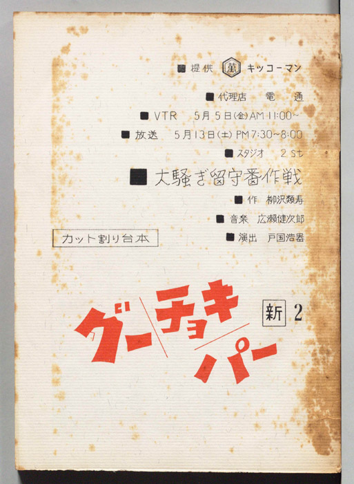 [新・グーチョキパー]（カット割り台本）