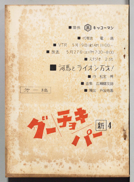 [新・グーチョキパー]（第一稿）