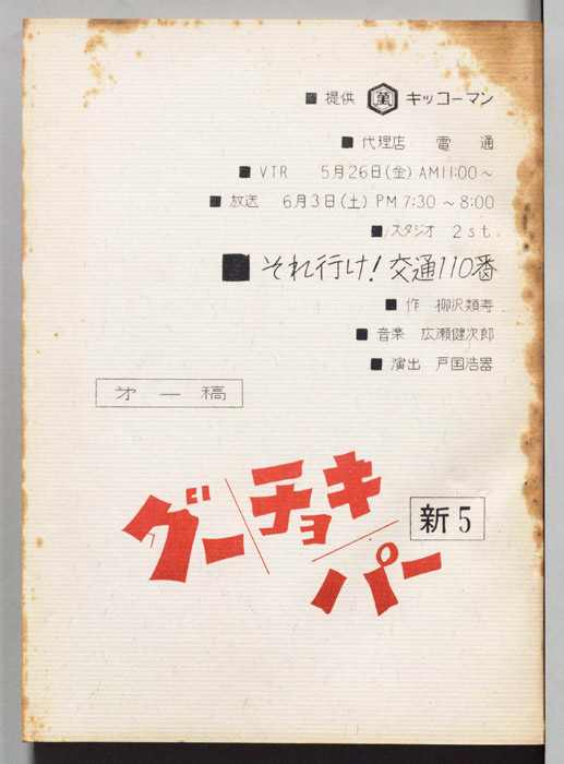 [新・グーチョキパー]（第一稿）