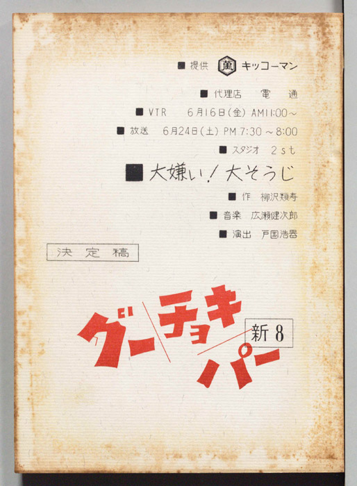 [新・グーチョキパー]（決定稿）