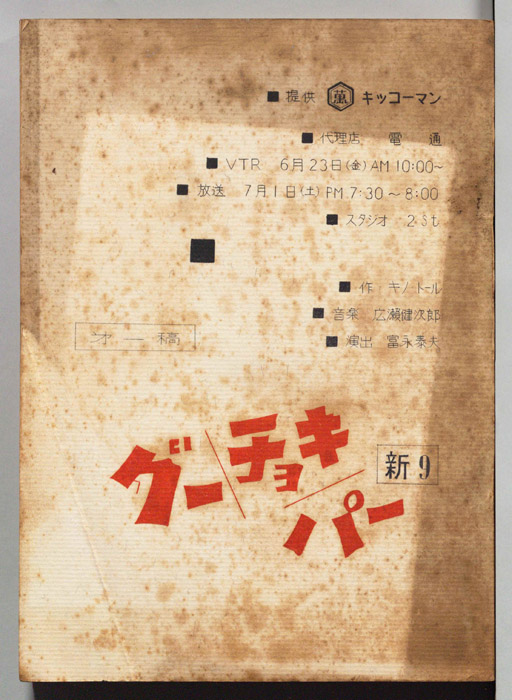 [新・グーチョキパー]（第一稿）