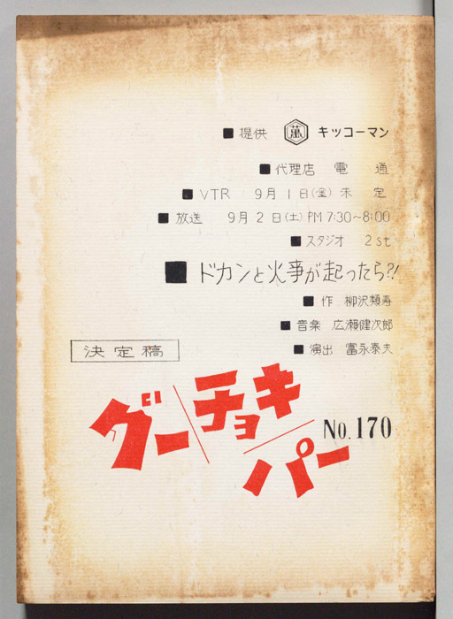 グーチョキパー（決定稿）
