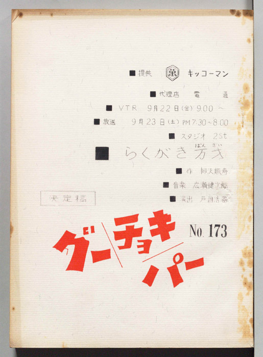 グーチョキパー（決定稿）