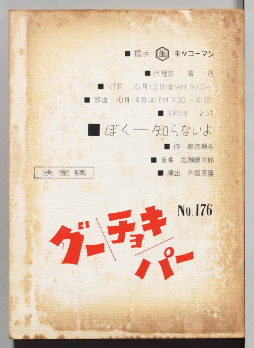 グーチョキパー（決定稿）
