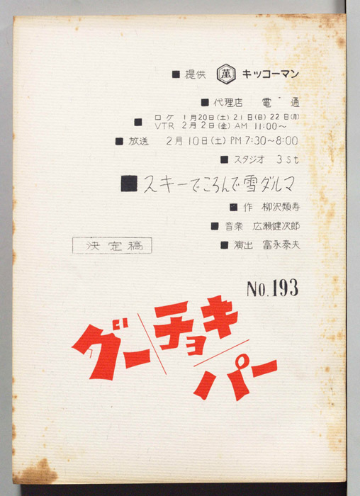 グーチョキパー（決定稿）