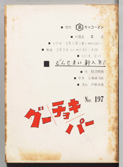 グーチョキパー