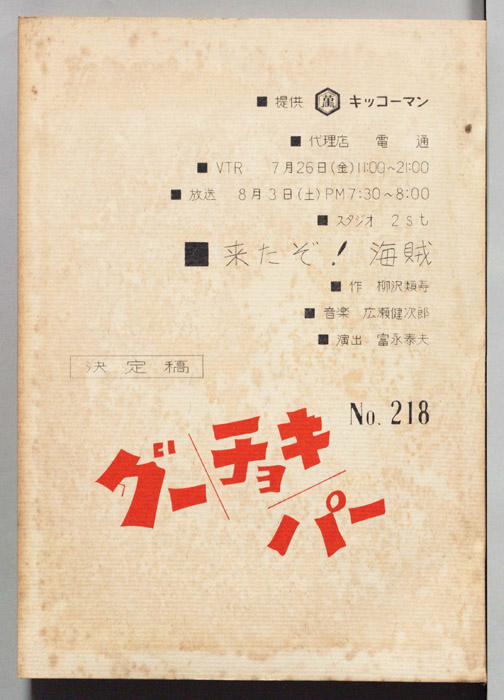 グーチョキパー（決定稿）