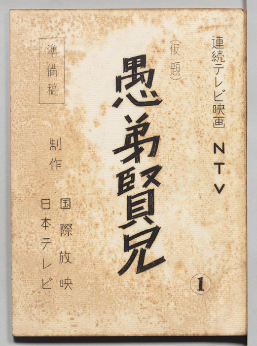 愚弟賢兄(仮題)（準備稿）
