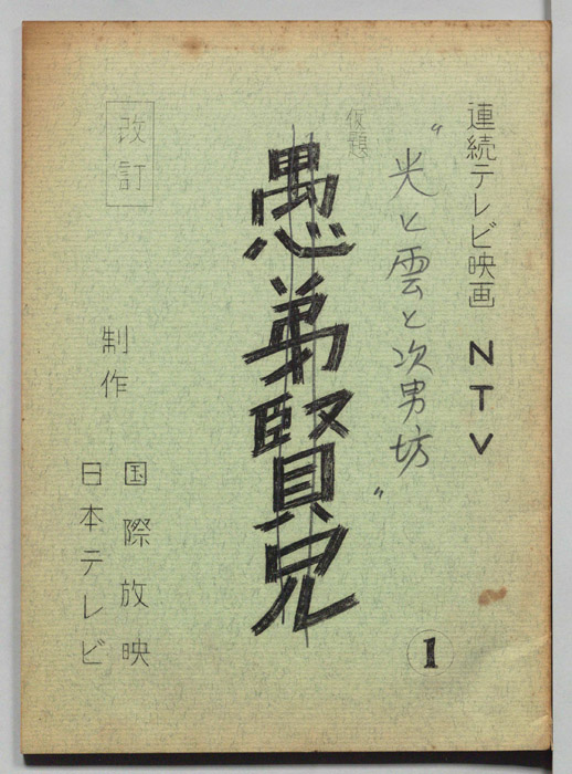 愚弟賢兄（改訂稿）