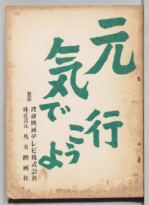 元気で行こうよ