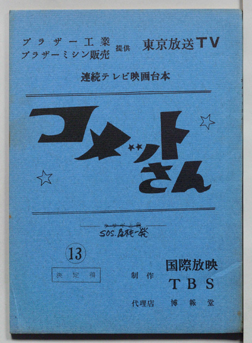 コメットさん（決定稿）