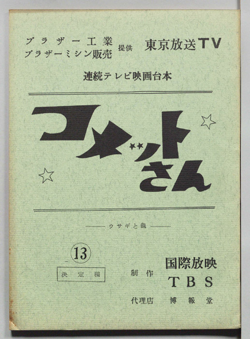 コメットさん（決定稿）
