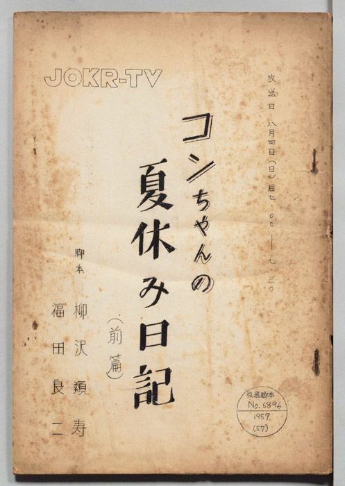 コンちゃんの夏休み日記