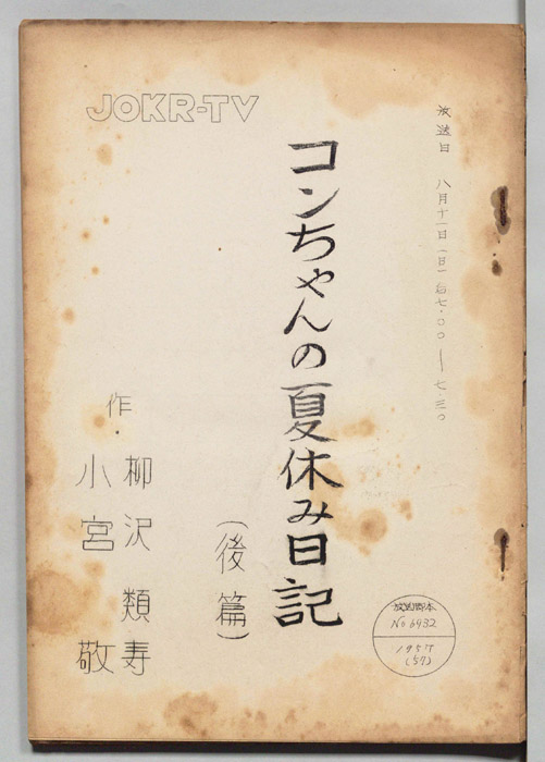 コンちゃんの夏休み日記