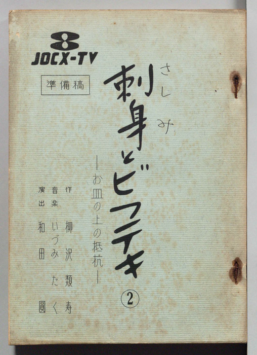 刺身とビフテキ（準備稿）