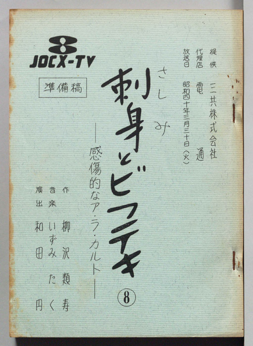 刺身とビフテキ（準備稿）