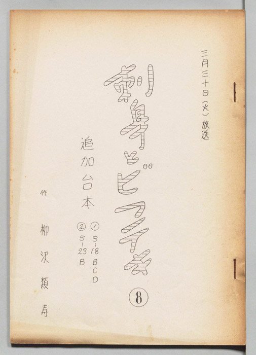 刺身とビフテキ（追加台本）