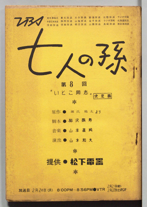 七人の孫（決定稿）